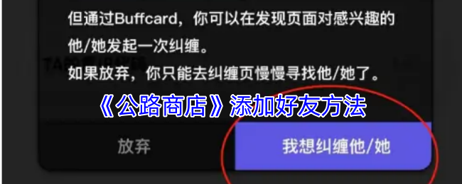 《公路商店》添加好友方法