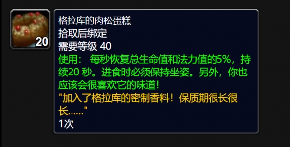 魔獸世界格拉庫的肉松蛋糕怎么獲得