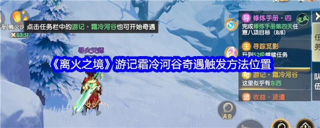 《離火之境》游記霜冷河谷奇遇觸發方法位置