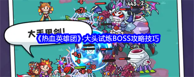 《熱血英雄團》大頭試煉BOSS攻略技巧