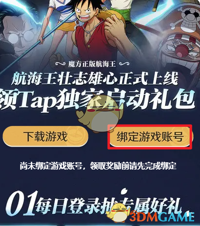 《航海王壯志雄心》微信賬號領取taptap預約禮包方法