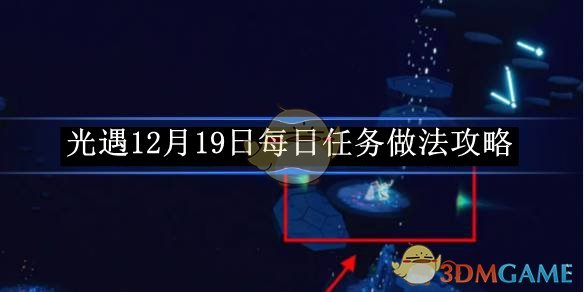 《光遇》12月19日每日任務做法攻略