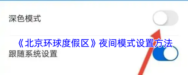 《北京環球度假區》夜間模式設置方法