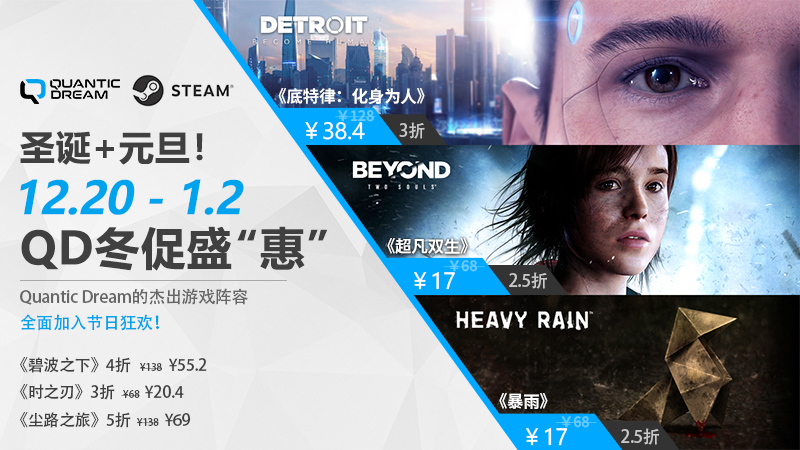 聖誕元旦雙節至，Quantic Dream鼕促開！