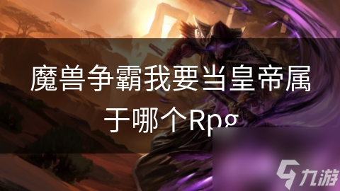 魔獸爭霸我要當皇帝屬于哪個Rpg