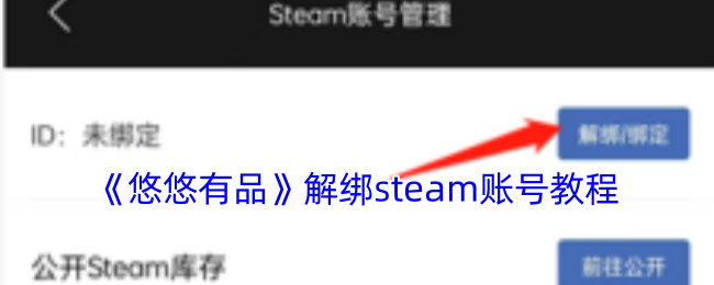 《悠悠有品》解綁steam賬號教程