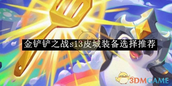 《金鏟鏟之戰》s13皮城裝備選擇推薦