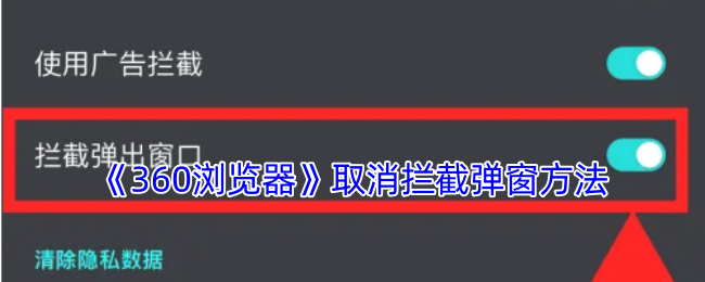 《360瀏覽器》取消攔截彈窗方法