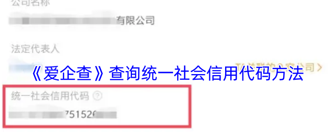 《愛企查》查詢統一社會信用代碼方法