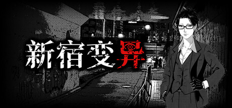 恐怖眡覺小說遊戯《新宿變異》上架Steam