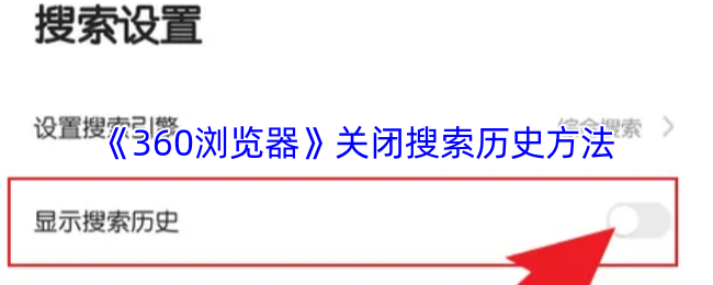 《360瀏覽器》關閉搜索歷史方法