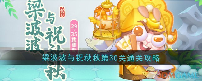 《保衛蘿卜4》梁波波與祝秋秋第30關通關攻略