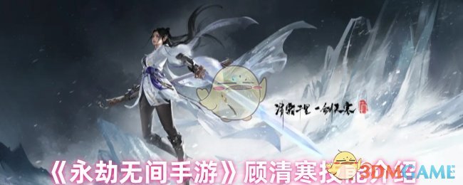 《永劫無間手游》顧清寒技能介紹