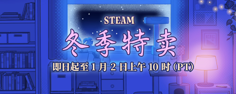 Steam冬季特賣時間及網址介紹