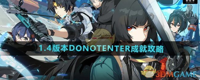 《絕區零》1.4版本DONOTENTER成就攻略