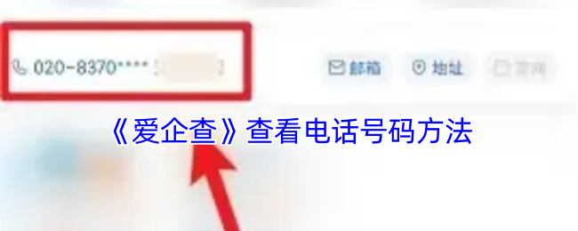 《愛企查》查看電話號碼方法