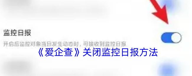 《愛企查》關閉監控日報方法