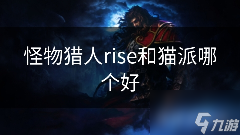 怪物獵人rise和貓派哪個好