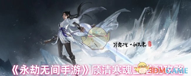 《永劫無間手游》顧清寒魂玉搭配攻略