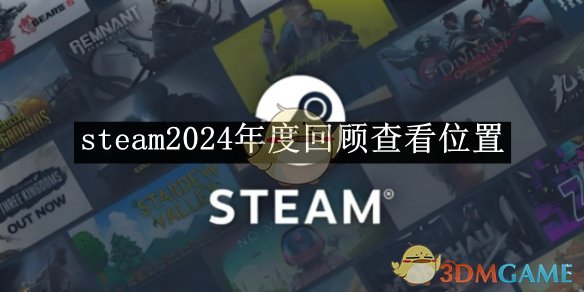 《steam》2024年度回顧查看位置介紹