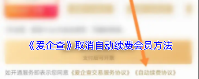 《愛企查》取消自動續費會員方法