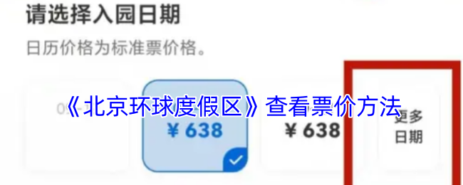 《北京環球度假區》查看票價方法