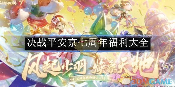 《決戰平安京》七周年福利大全