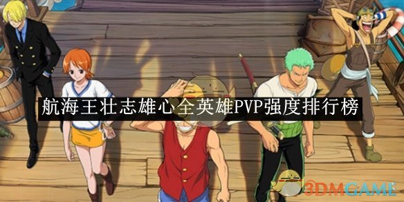 《航海王壯志雄心》全英雄PVP強度排行榜