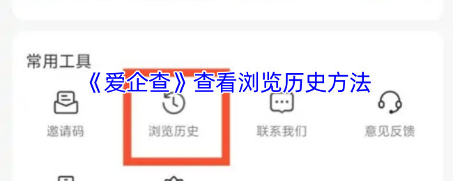 《愛企查》查看瀏覽歷史方法