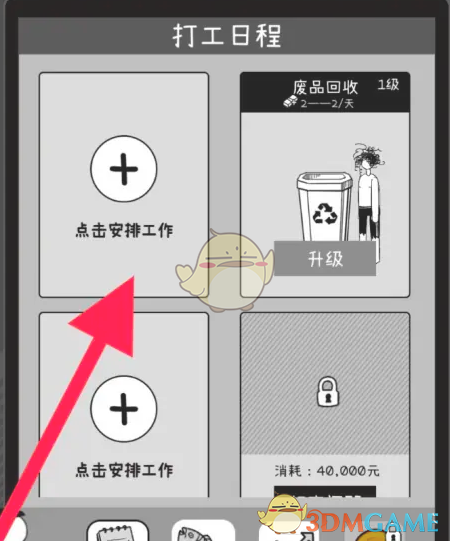 《榮譽打工人》廢品回收工作安排方法