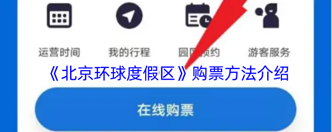 《北京環球度假區》購票方法介紹