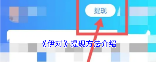 《伊對》提現方法介紹