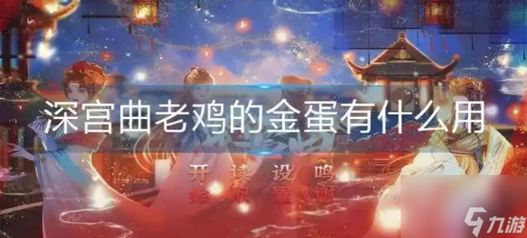 深宮曲老雞的金蛋有什么用