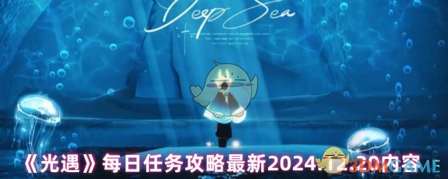 《光遇》每日任務攻略最新2024.12.20內容