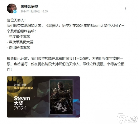 《黑神話：悟空》入圍三個2024年Steam大獎 官方拉票