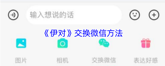 《伊對》交換微信方法