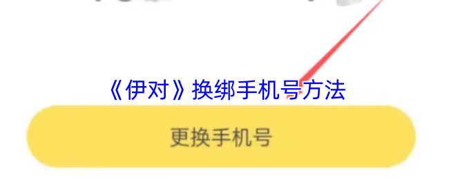 《伊對》換綁手機號方法