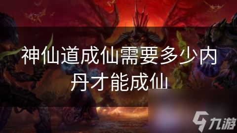 神仙道成仙需要多少內丹才能成仙