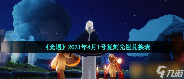 《光遇》2021年4月1號復刻先祖兌換表