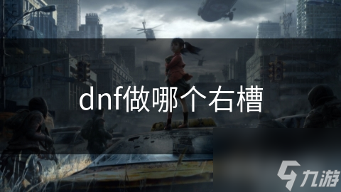 dnf做哪個右槽