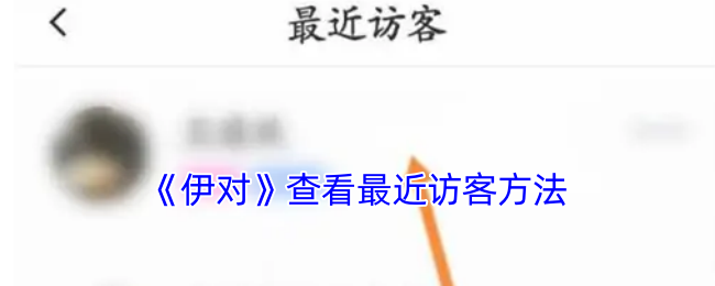 《伊對》查看最近訪客方法