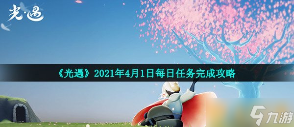 《光遇》2021年4月1日每日任務完成攻略