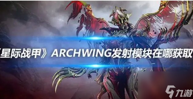 archwing發射模塊如何擁有