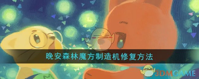 《晚安森林》魔方制造機修復方法