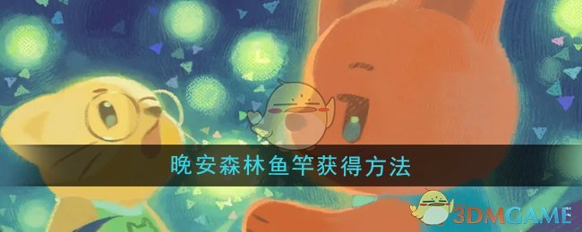 《晚安森林》魚竿獲得方法