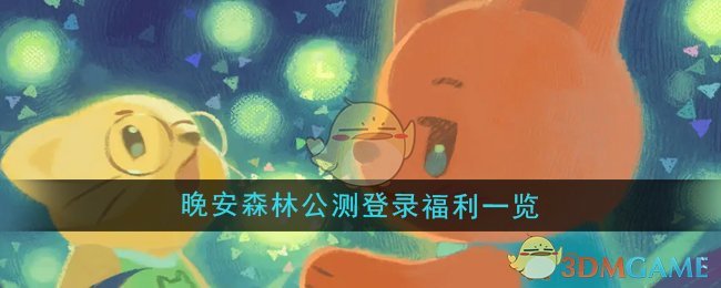 《晚安森林》公測登錄福利一覽