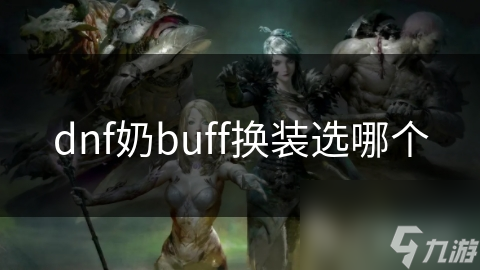 dnf奶buff換裝選哪個