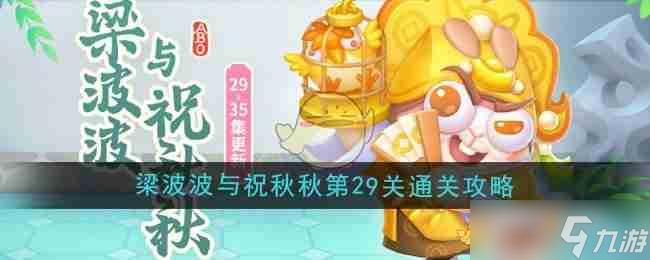 《保衛蘿卜4》梁波波與祝秋秋第29關通關攻略