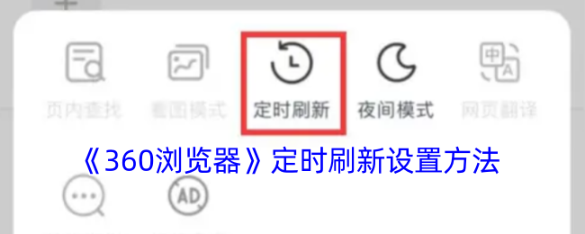 《360瀏覽器》定時刷新設置方法