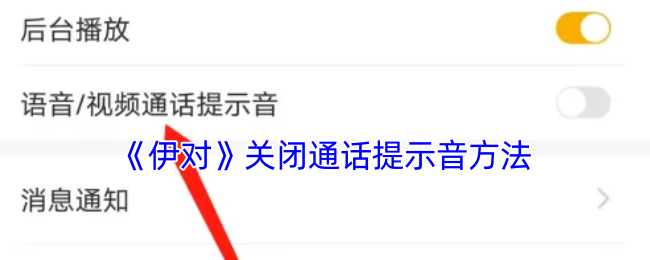 《伊對》關閉通話提示音方法